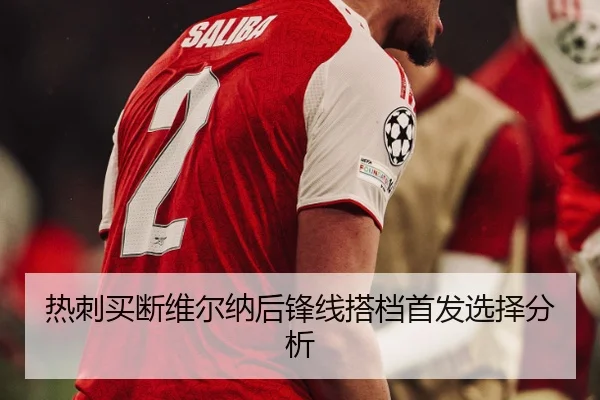 热刺买断维尔纳后锋线搭档首发选择分析