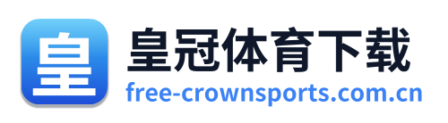 皇冠体育下载